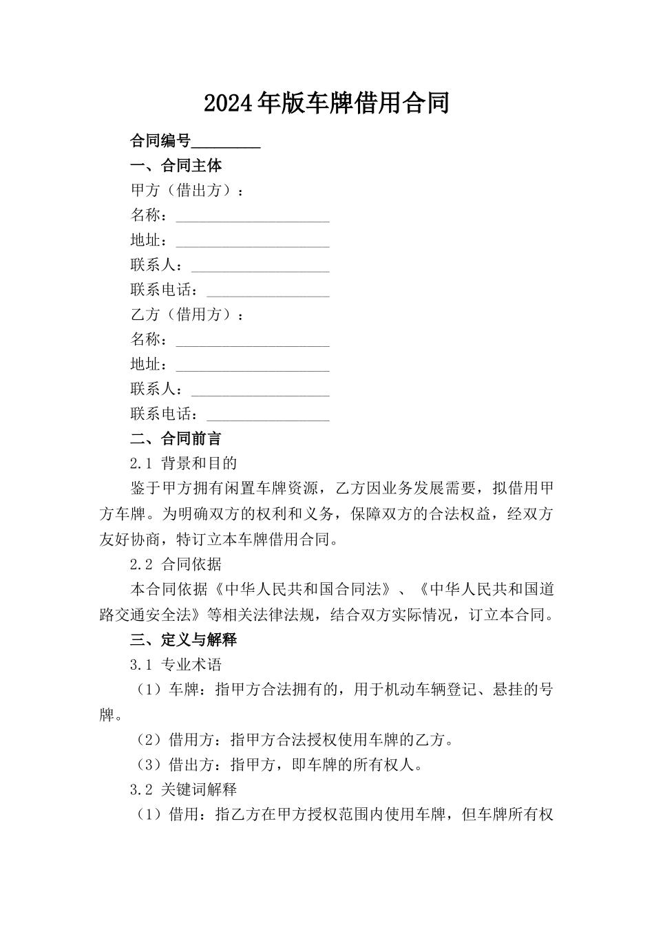 2024年版车牌借用合同_第1页
