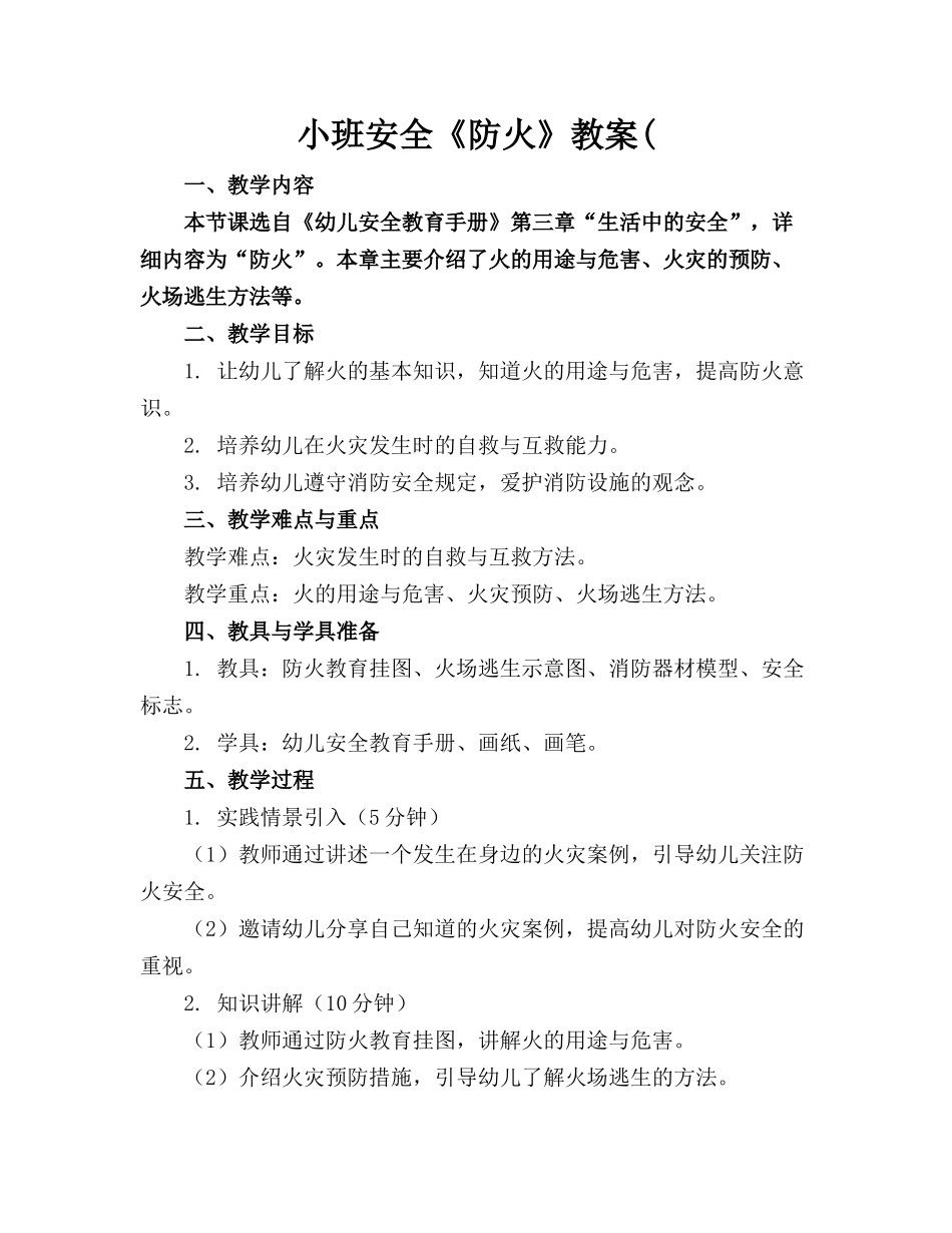 小班安全《防火》教案(_第1页
