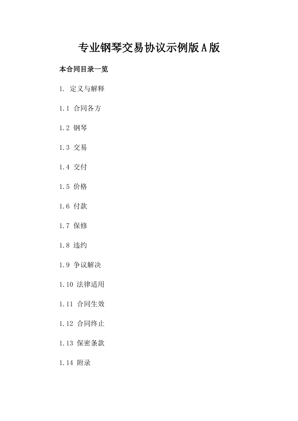 专业钢琴交易协议示例版A版_第2页