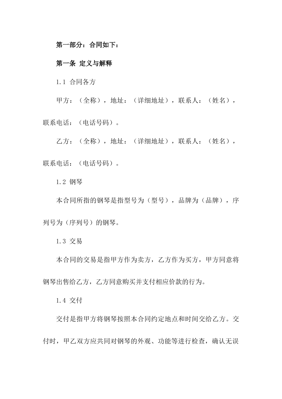 专业钢琴交易协议示例版A版_第3页