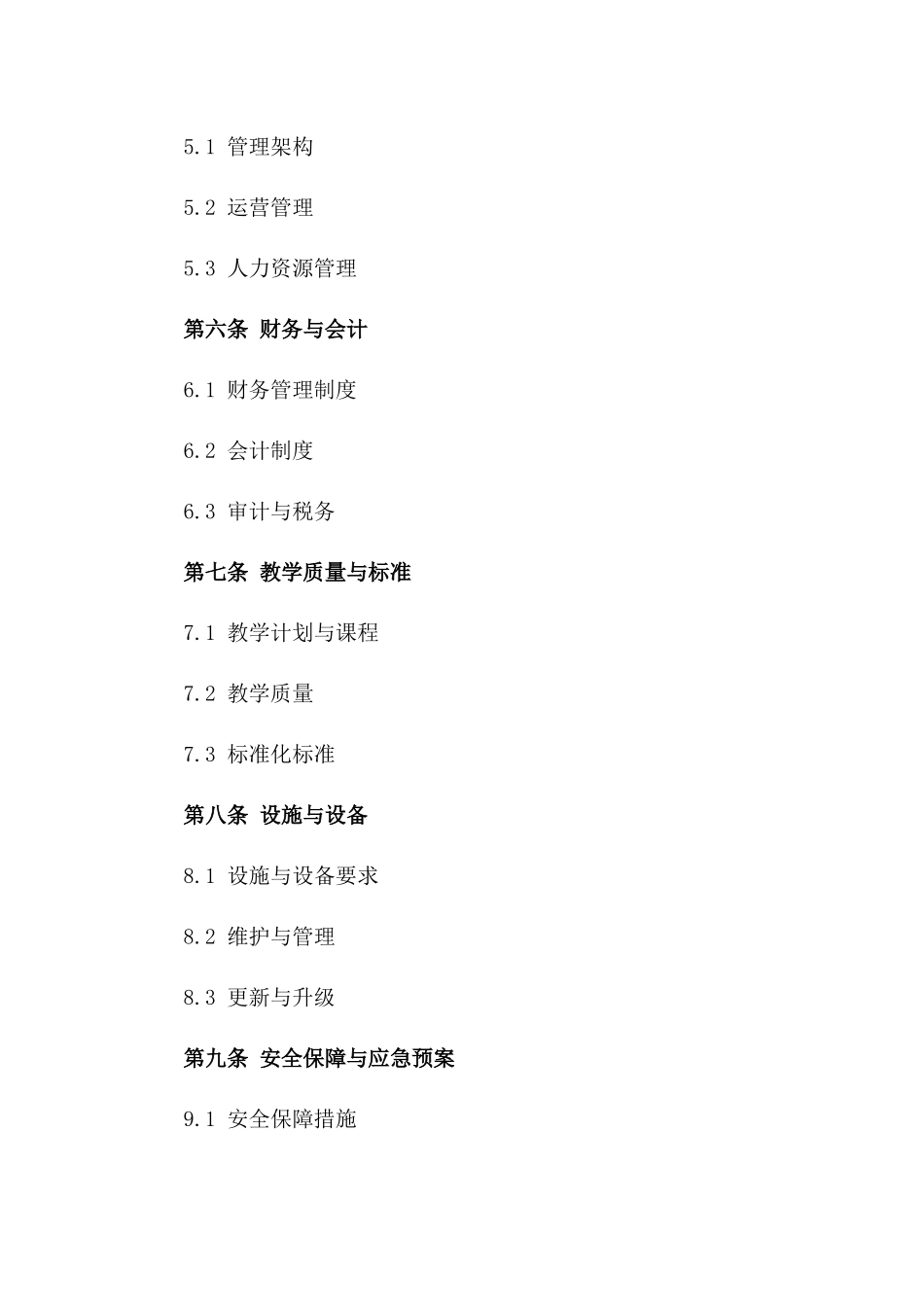 幼儿园承包经营标准化合同2024年版一_第3页