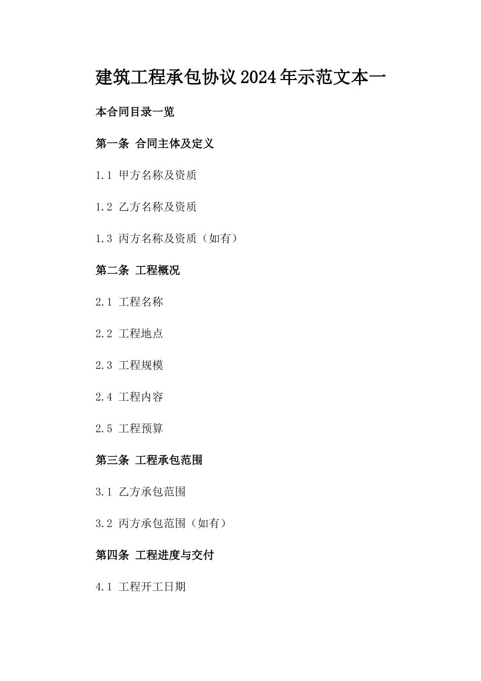 建筑工程承包协议2024年示范文本一_第2页