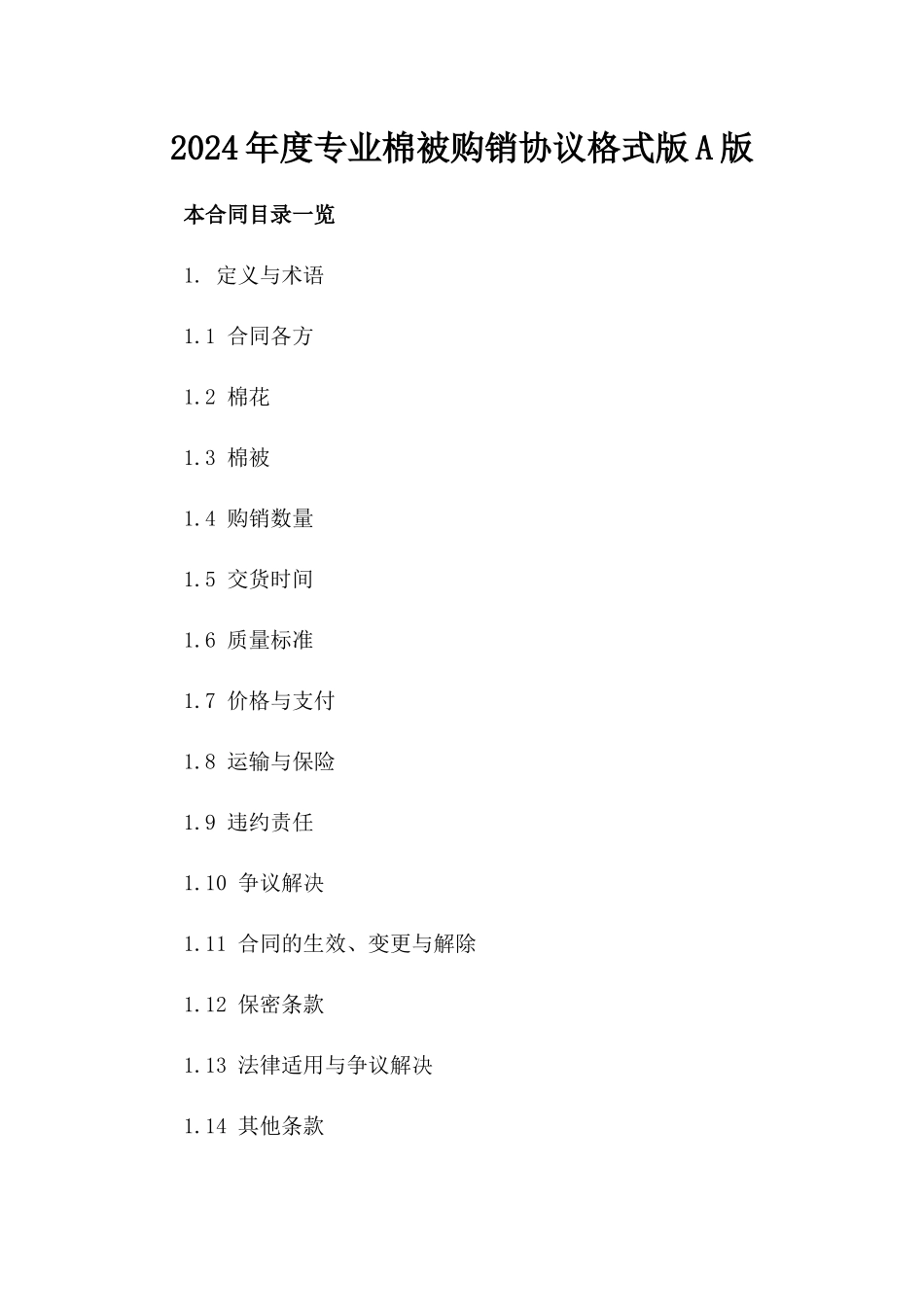 2024年度专业棉被购销协议格式版A版_第2页