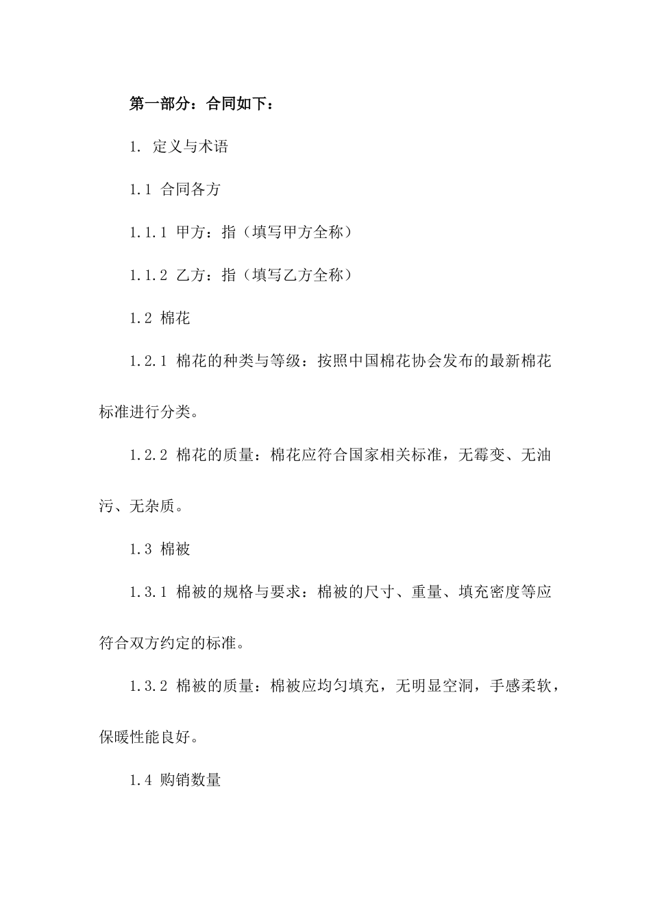 2024年度专业棉被购销协议格式版A版_第3页