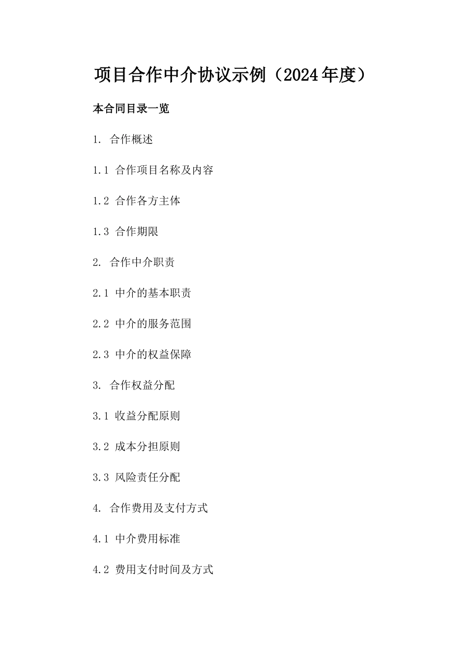 项目合作中介协议示例（2024年度）_第2页