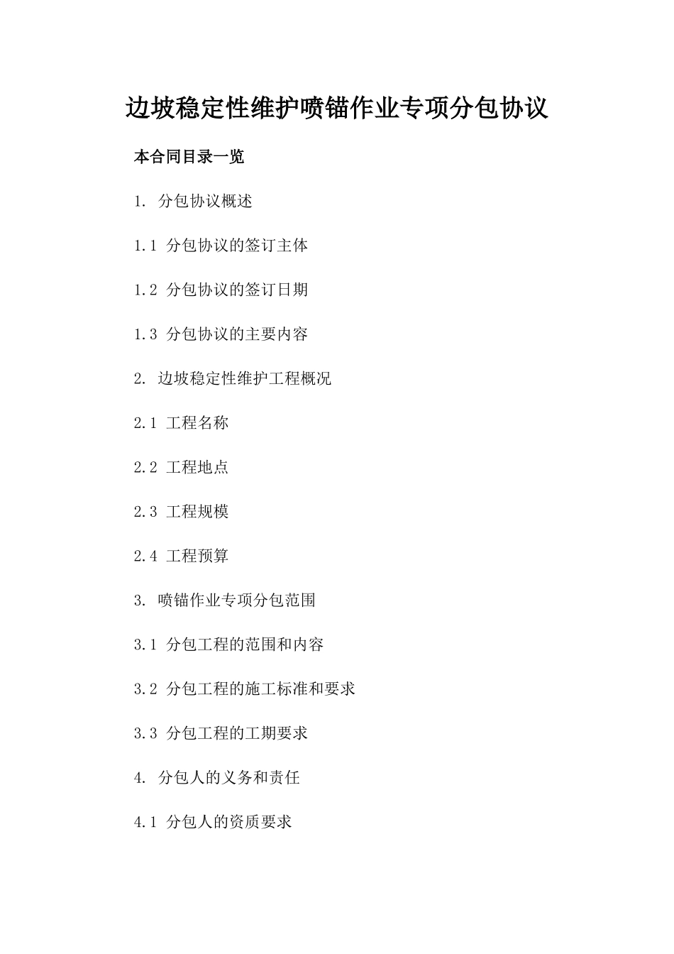 边坡稳定性维护喷锚作业专项分包协议_第2页