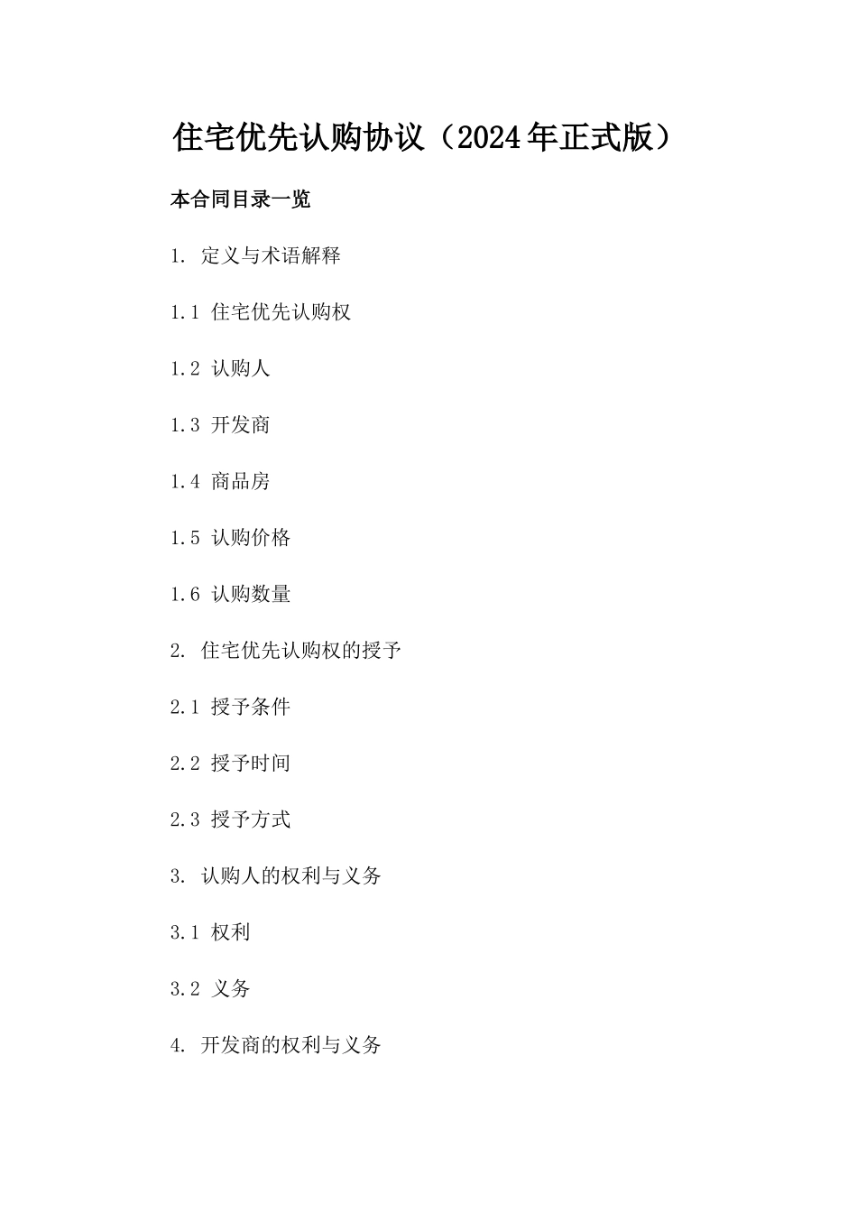 住宅优先认购协议（2024年正式版）_第2页