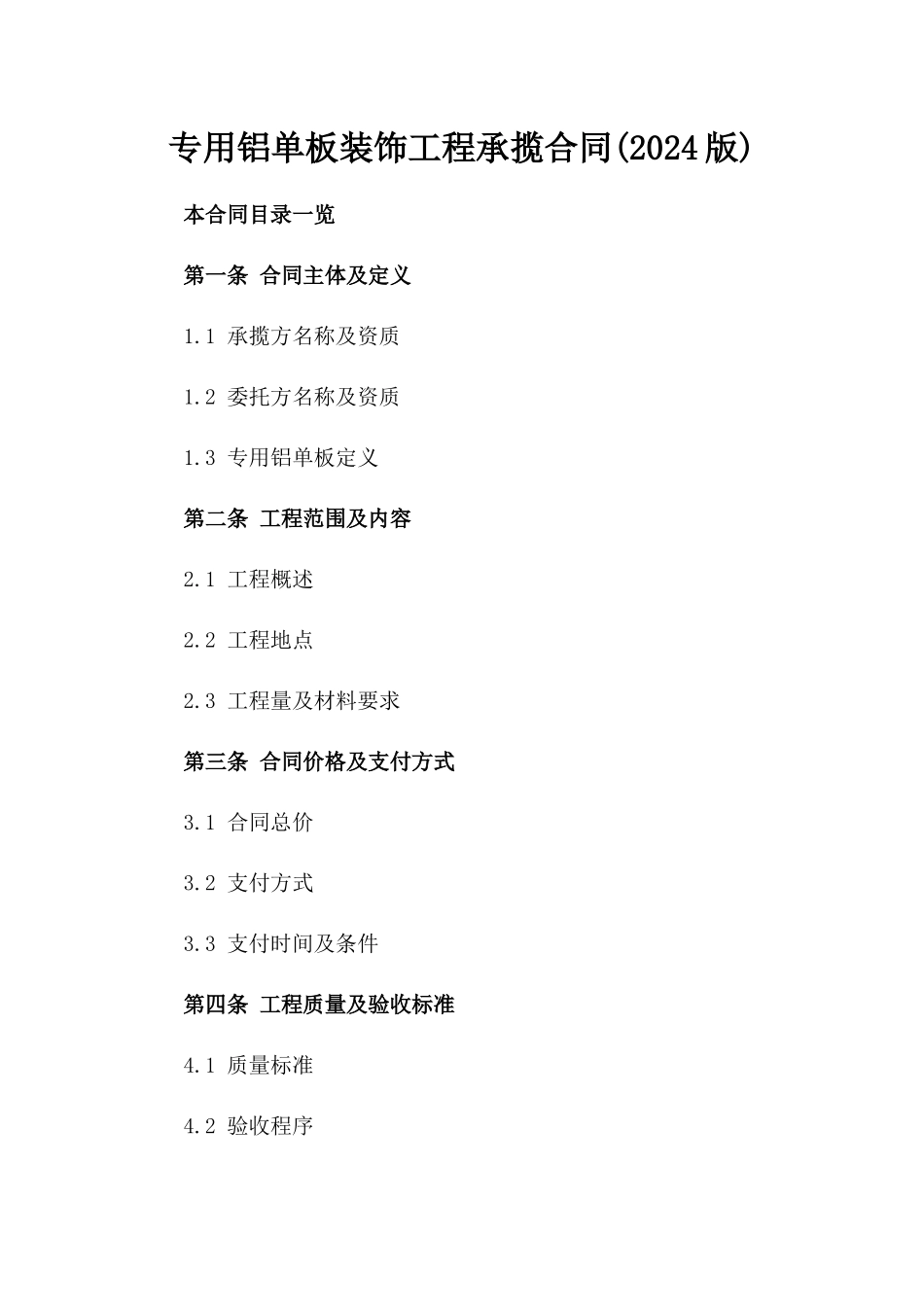 专用铝单板装饰工程承揽合同(2024版)_第1页