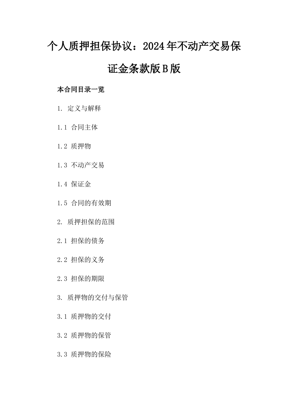 个人质押担保协议：2024年不动产交易保证金条款版B版_第2页