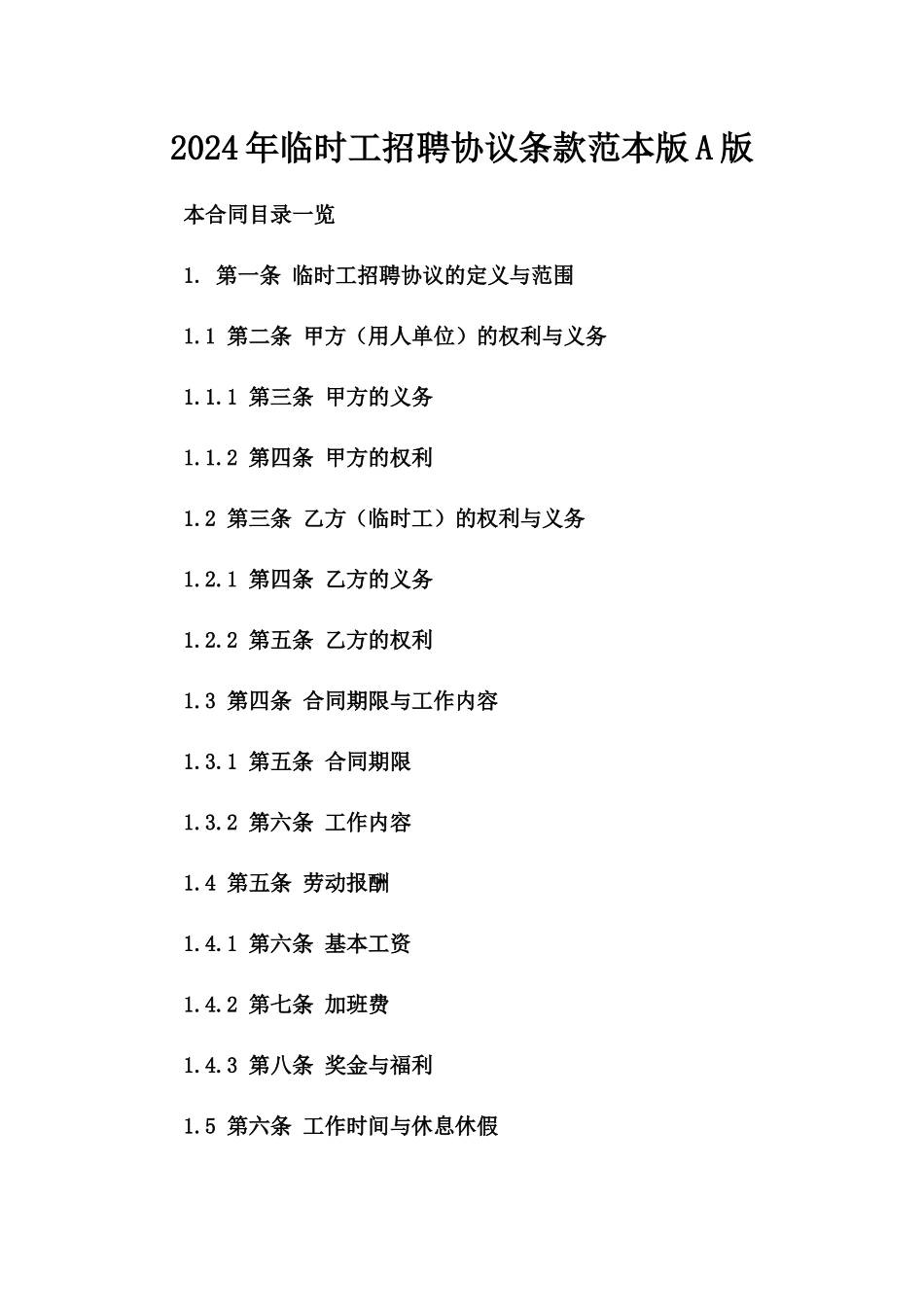 2024年临时工招聘协议条款范本版A版_第2页