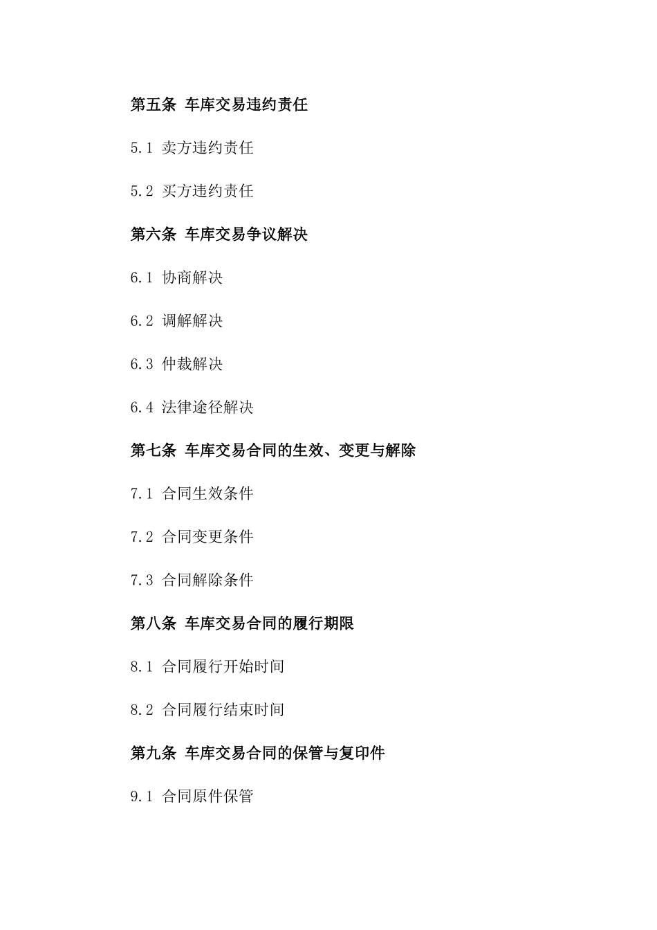 车库交易标准协议汇编2024_第2页