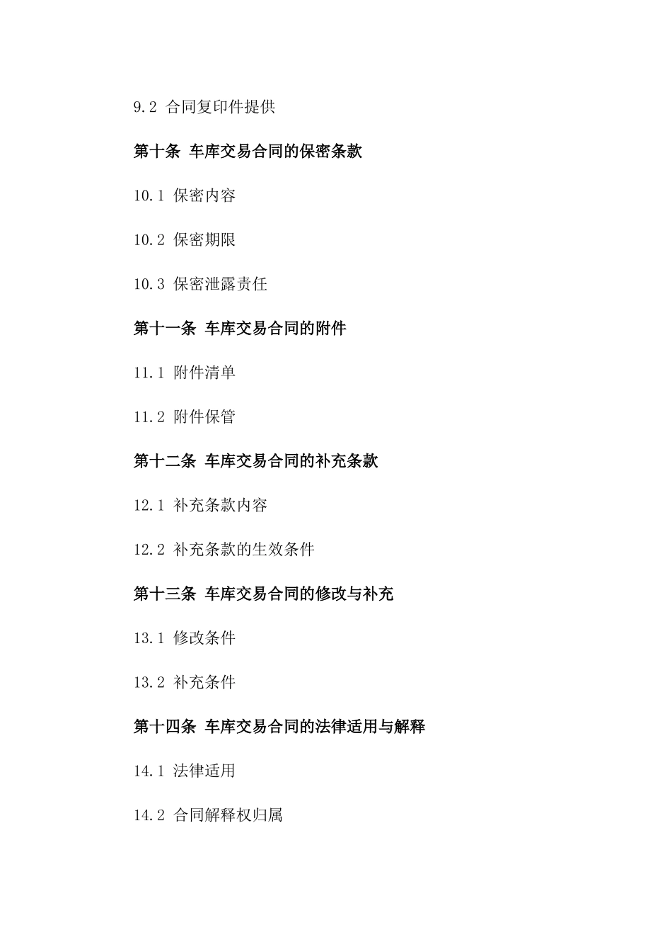 车库交易标准协议汇编2024_第3页