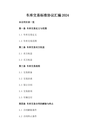 车库交易标准协议汇编2024