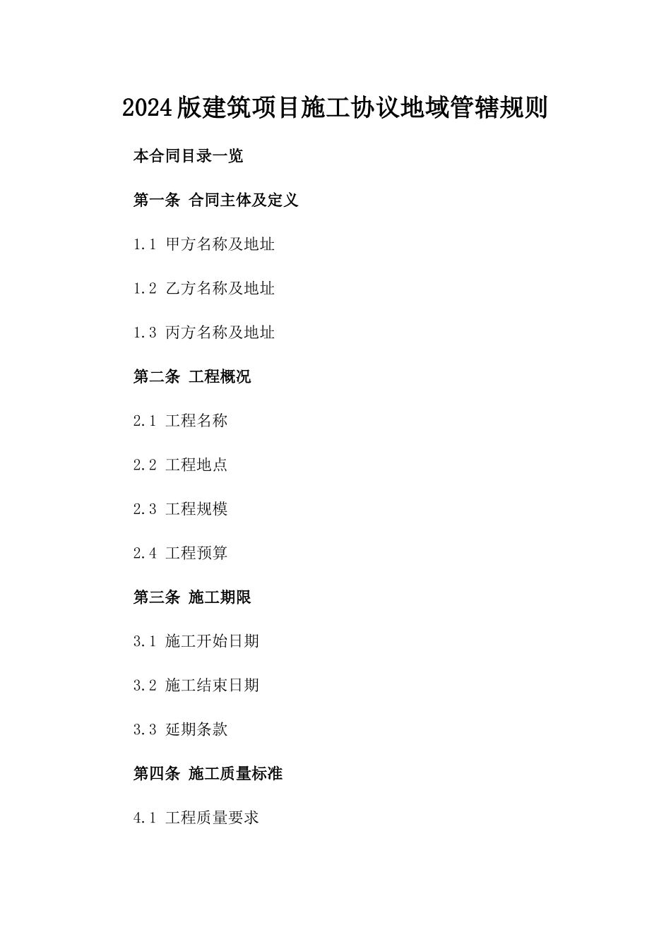 2024版建筑项目施工协议地域管辖规则_第1页