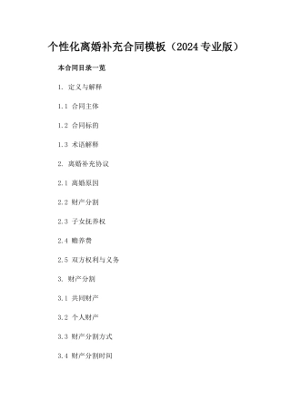 个性化离婚补充合同模板（2024专业版）