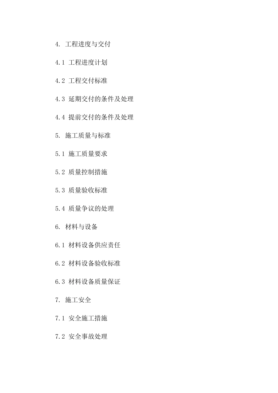 建筑加固项目施工协议条款(2024版)_第3页