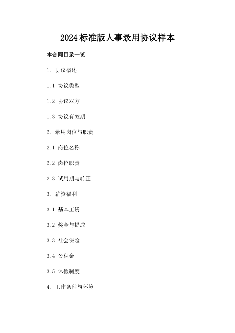 2024标准版人事录用协议样本_第1页