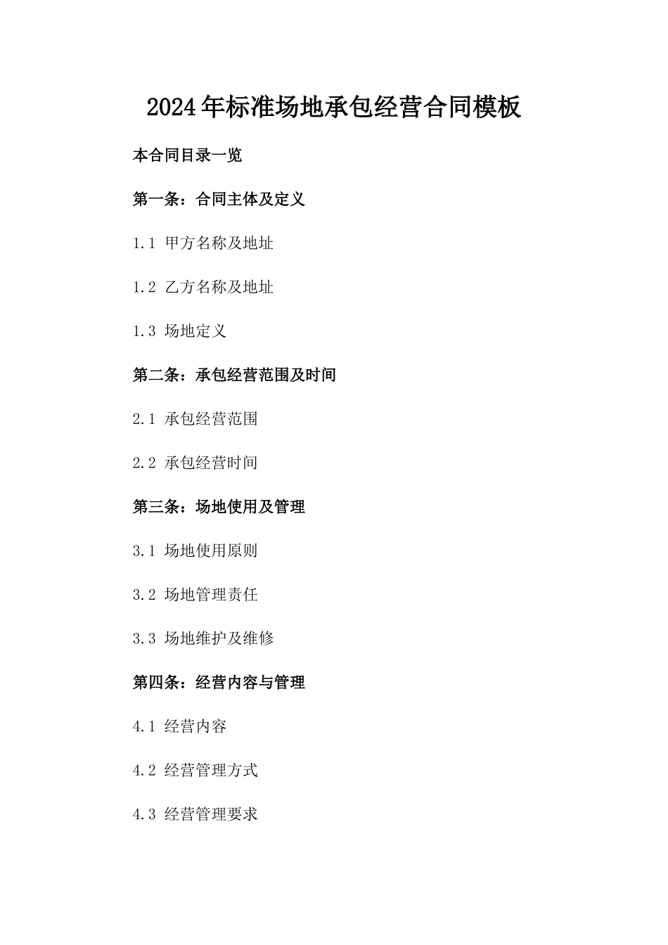 2024年标准场地承包经营合同模板_第1页