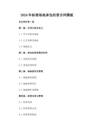 2024年标准场地承包经营合同模板