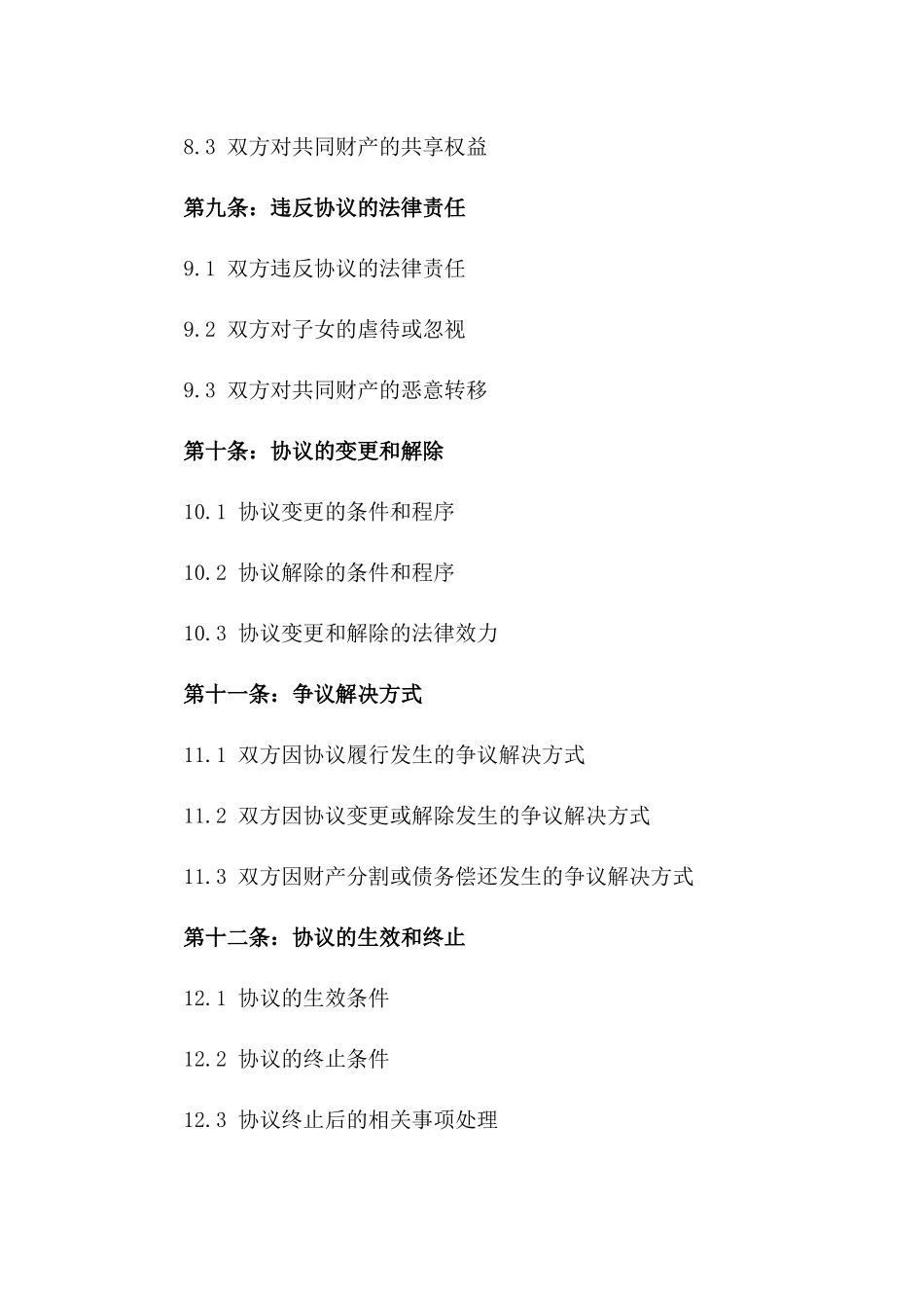 韩珠专属离婚抚养权及财产分割协议_第3页