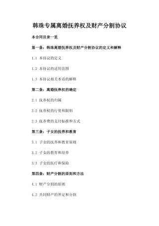 韩珠专属离婚抚养权及财产分割协议