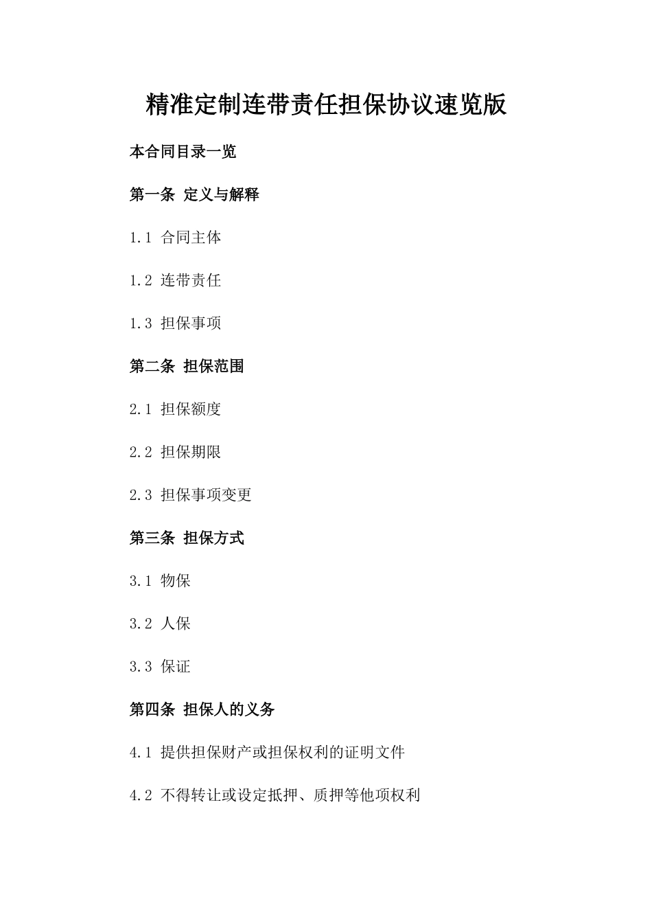 精准定制连带责任担保协议速览版_第2页