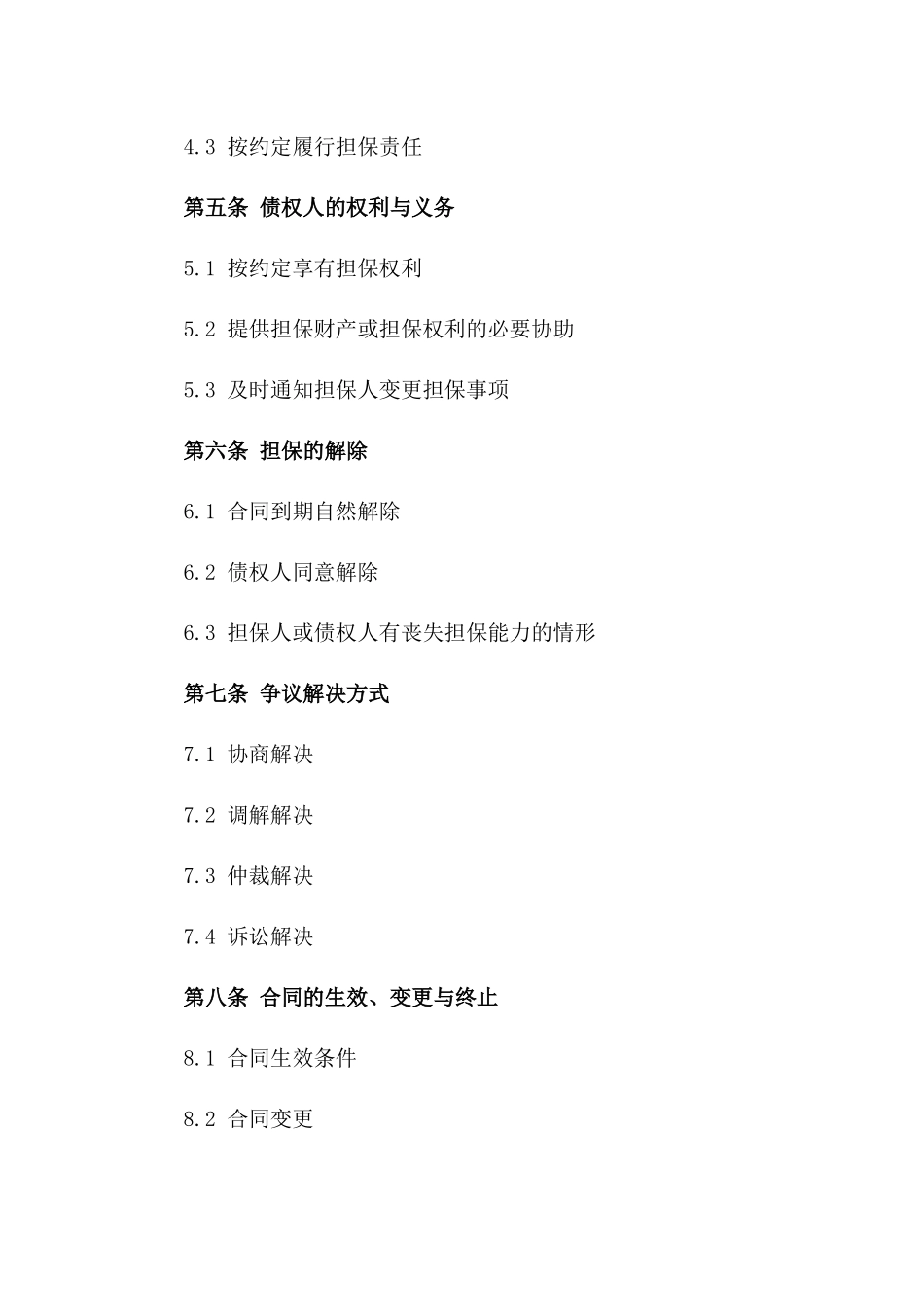 精准定制连带责任担保协议速览版_第3页