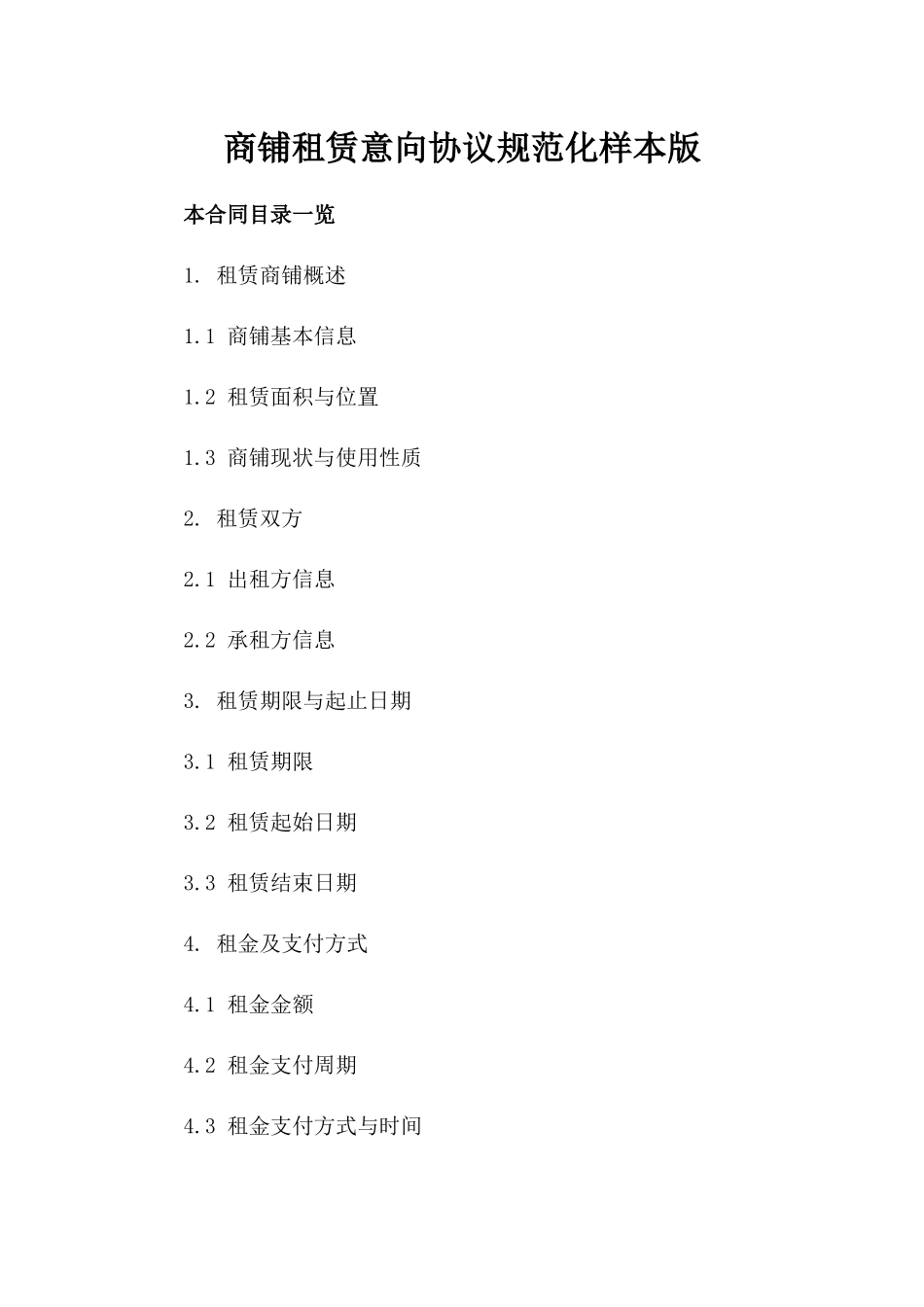 商铺租赁意向协议规范化样本版_第2页