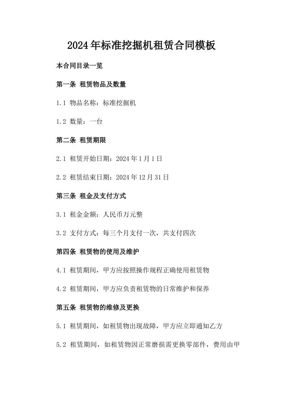 2024年标准挖掘机租赁合同模板_第1页