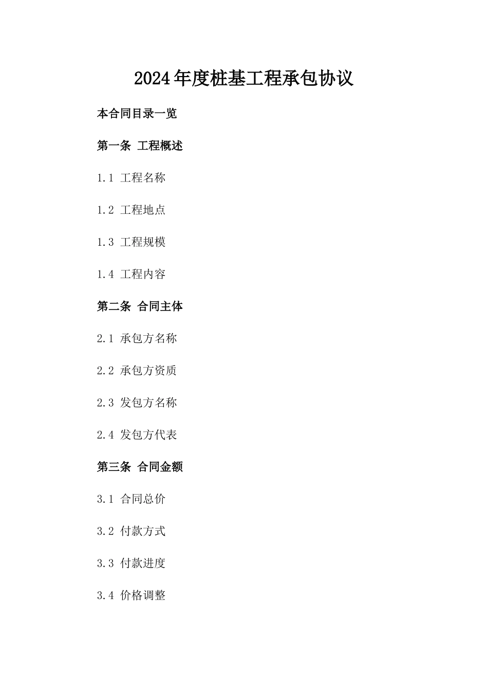 2024年度桩基工程承包协议_第1页