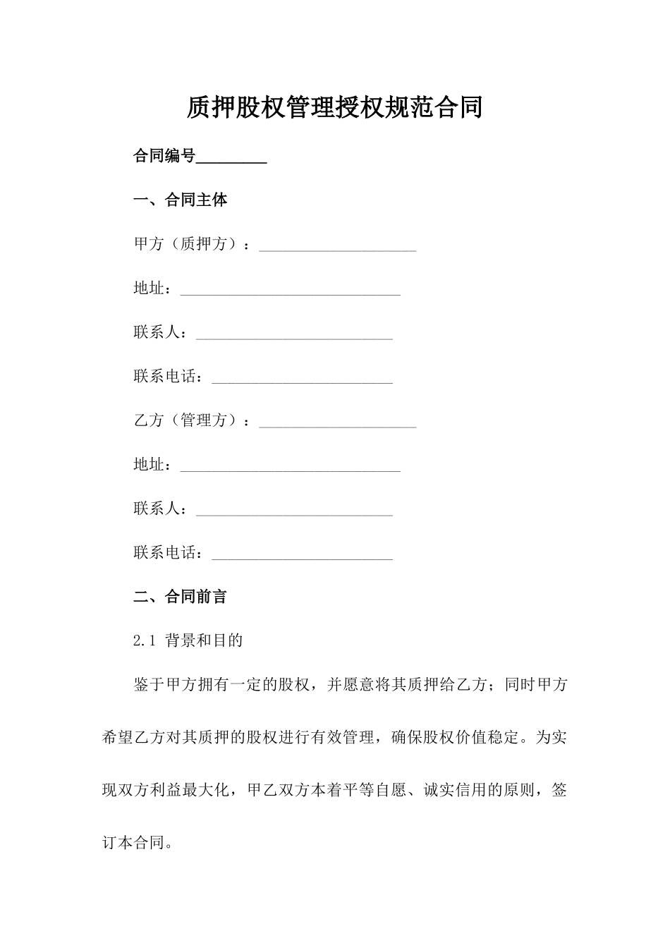 质押股权管理授权规范合同_第1页