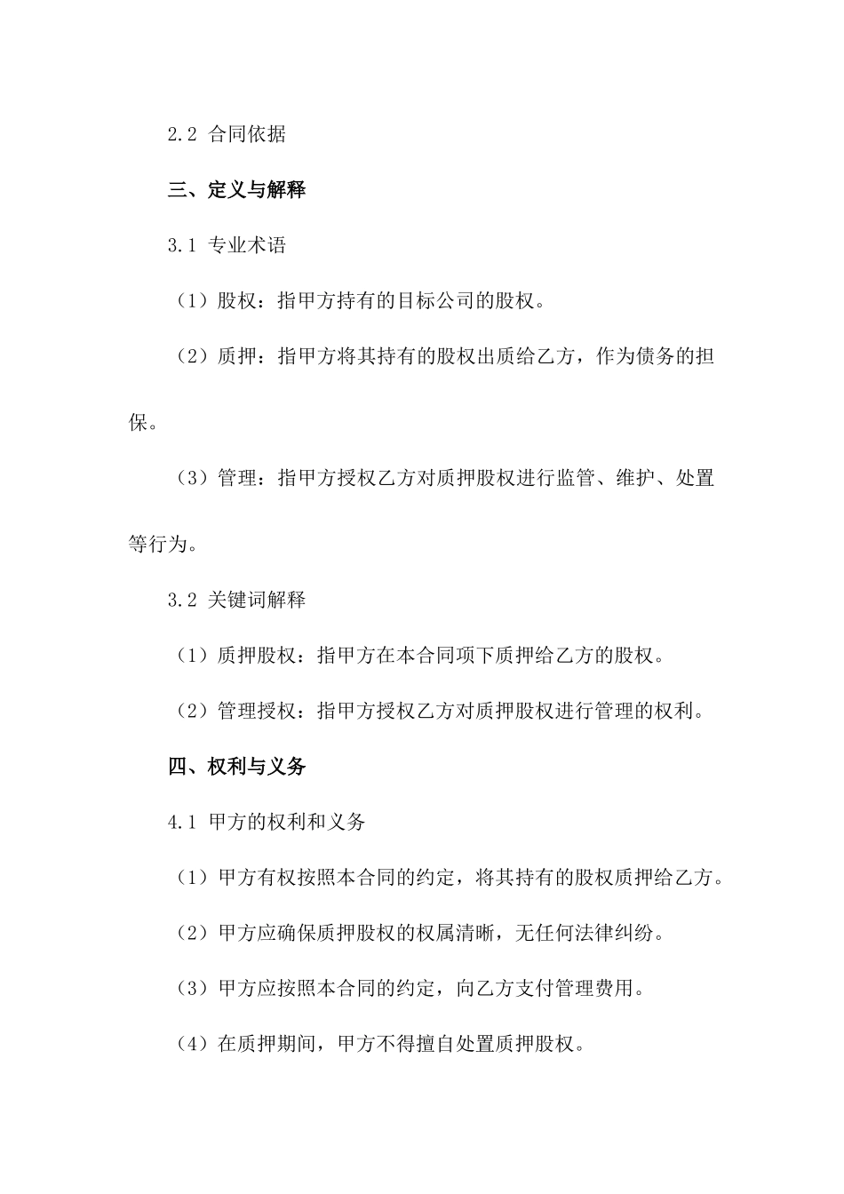 质押股权管理授权规范合同_第2页