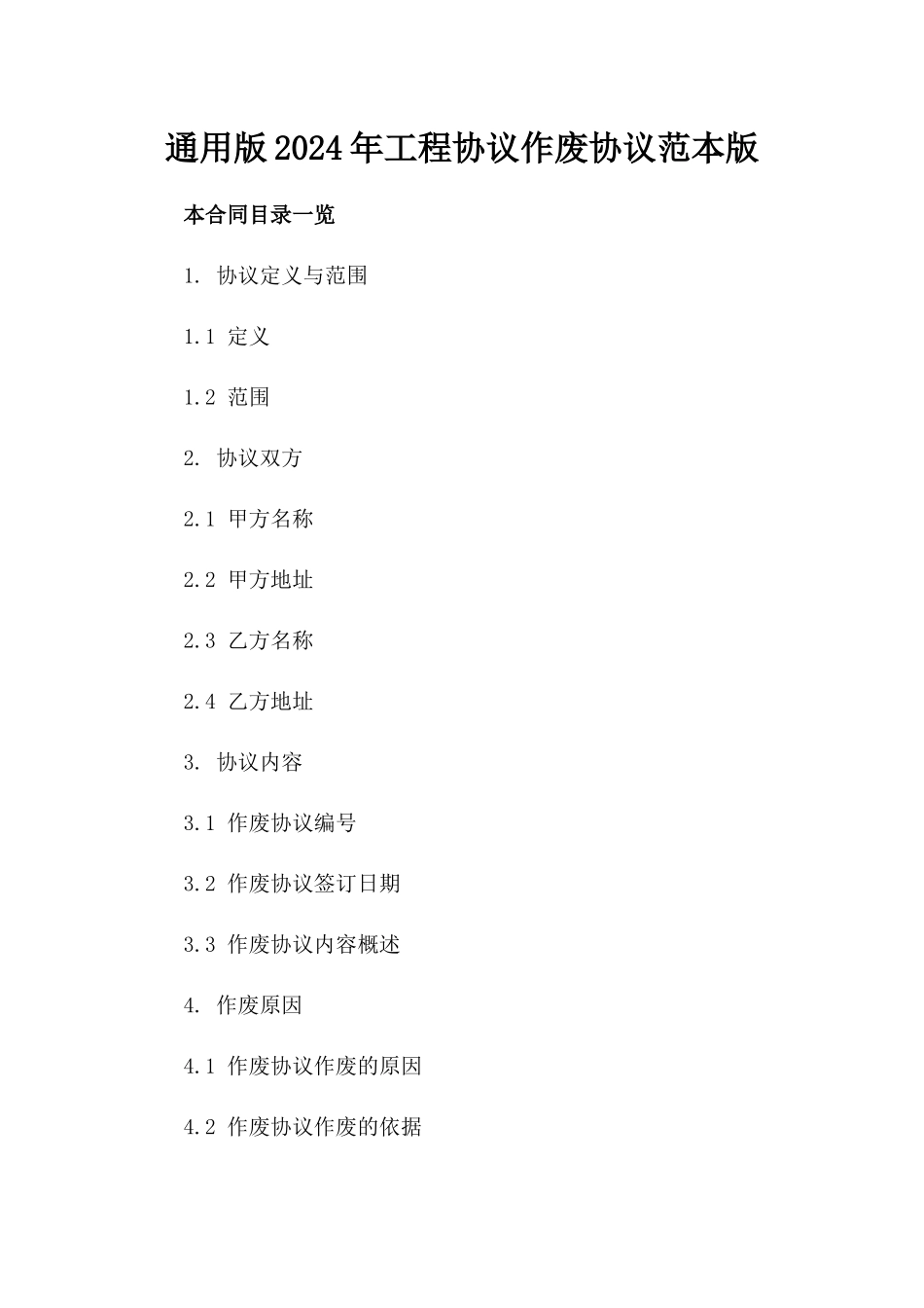 通用版2024年工程协议作废协议范本版_第2页