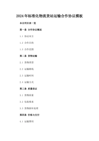 2024年标准化物流货站运输合作协议模板