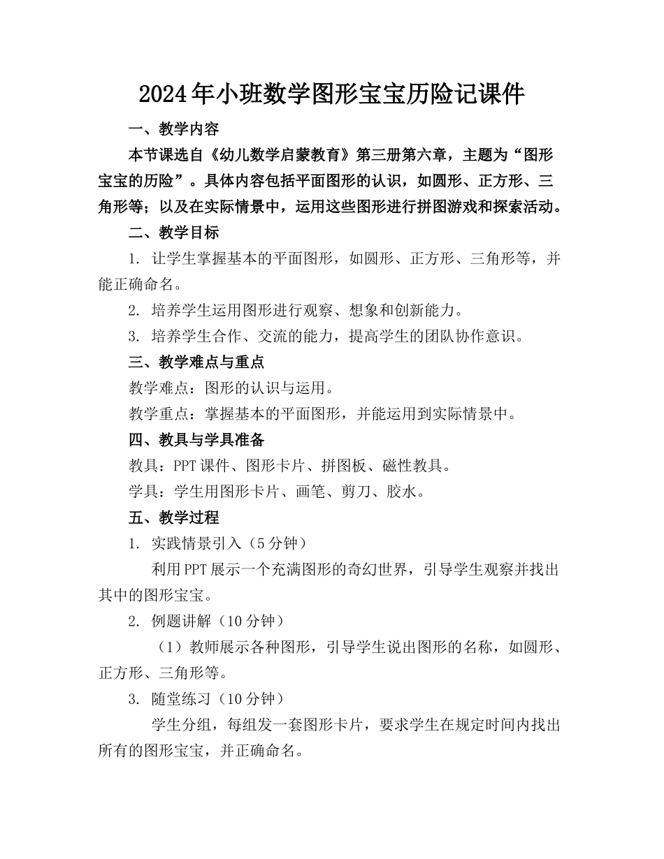 2024年小班数学图形宝宝历险记课件_第1页