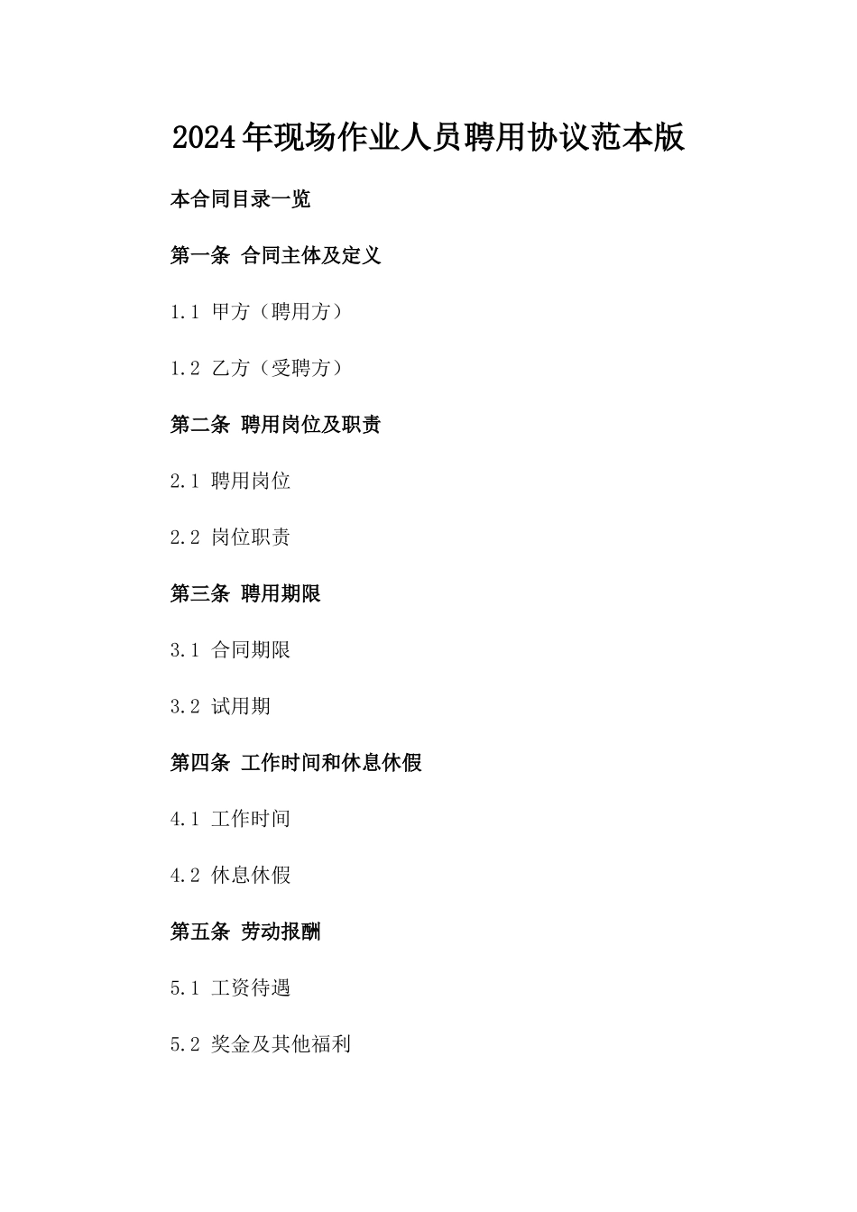 2024年现场作业人员聘用协议范本版_第2页