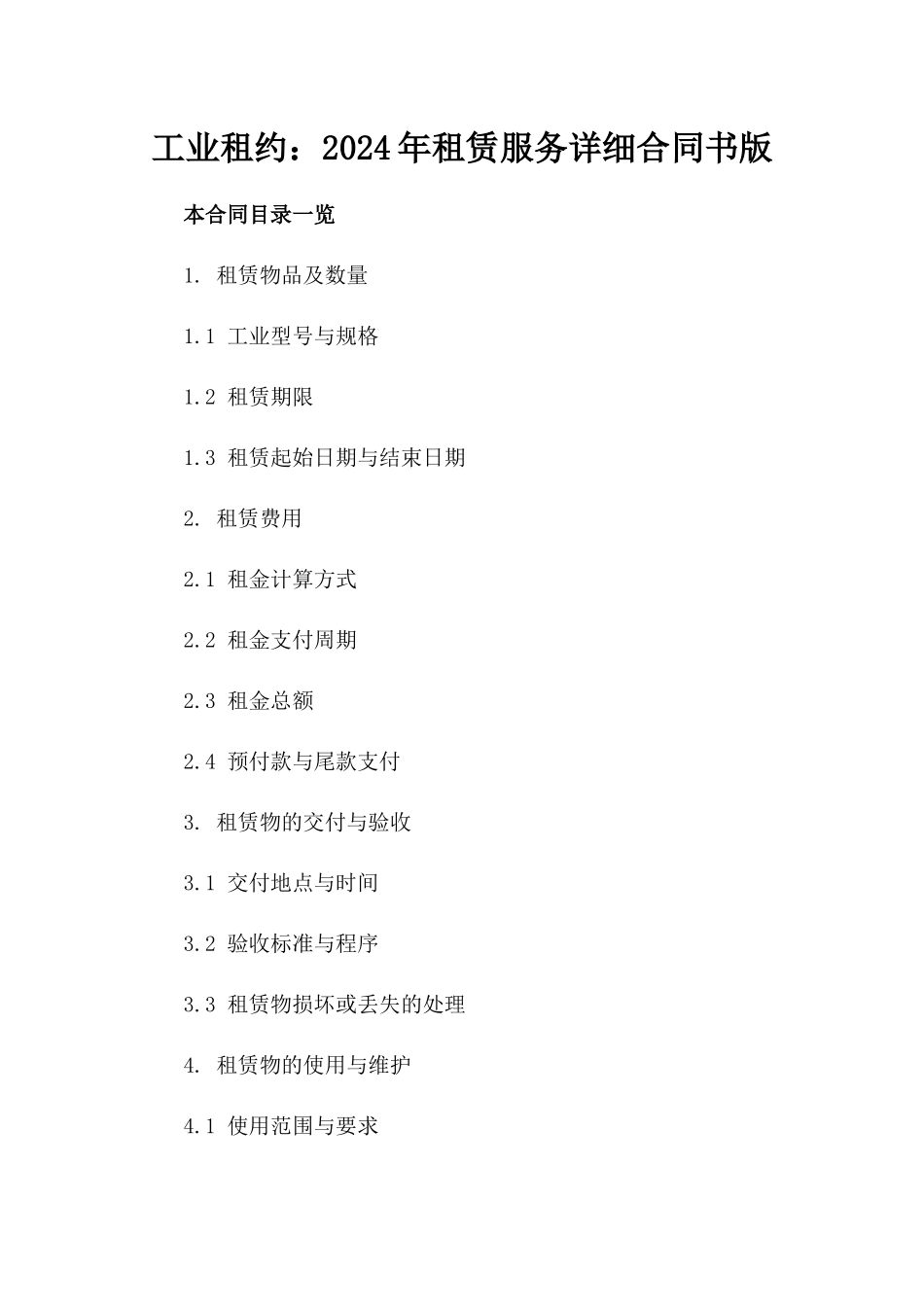 工业机器人租约：2024年租赁服务详细合同书版_第2页