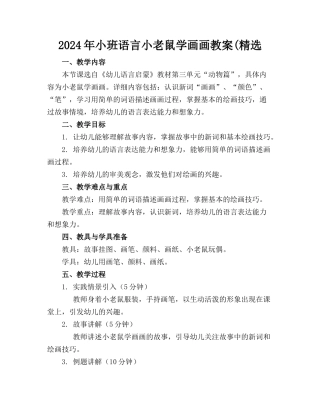 2024年小班语言小老鼠学画画教案(精选