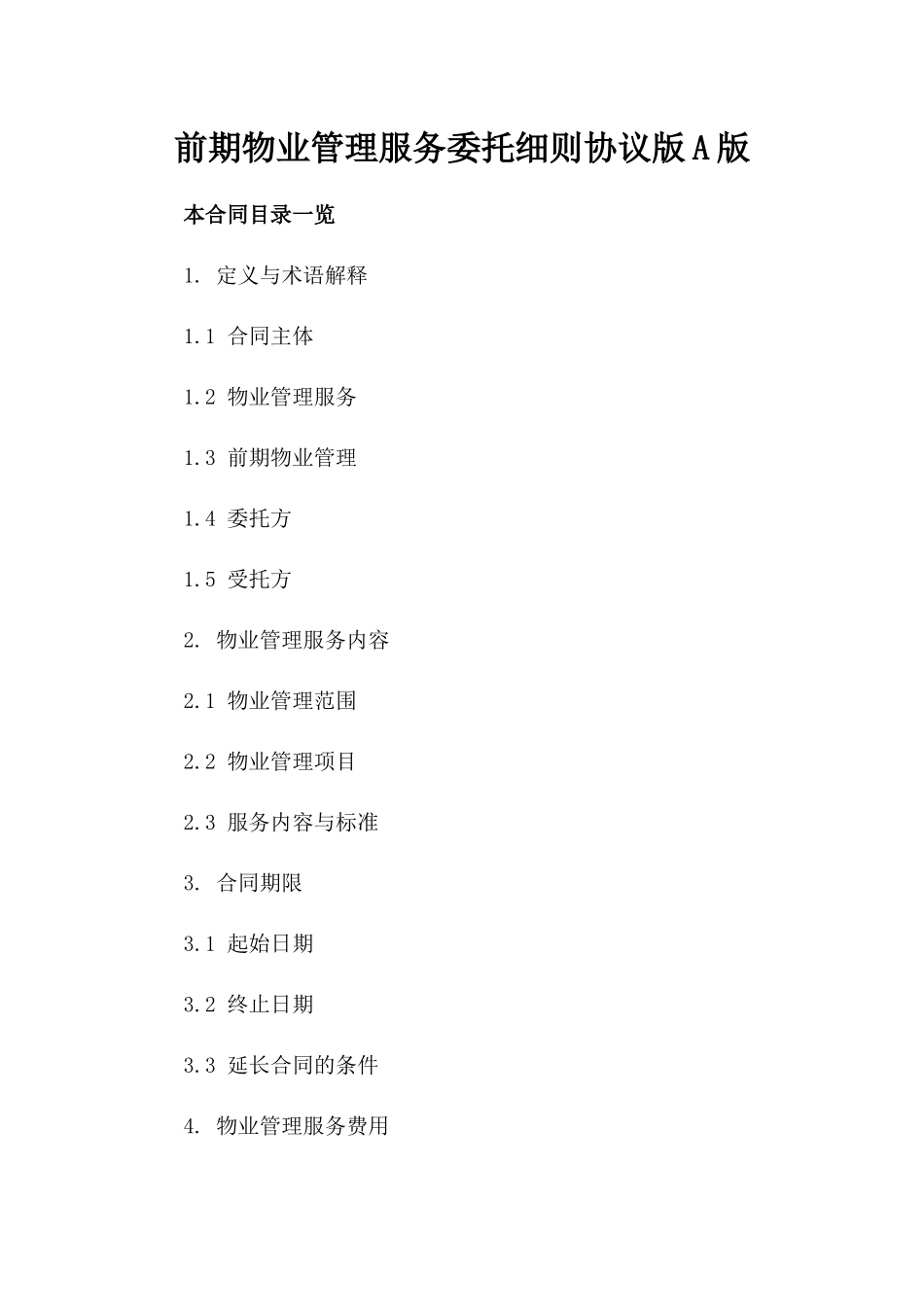 前期物业管理服务委托细则协议版A版_第2页