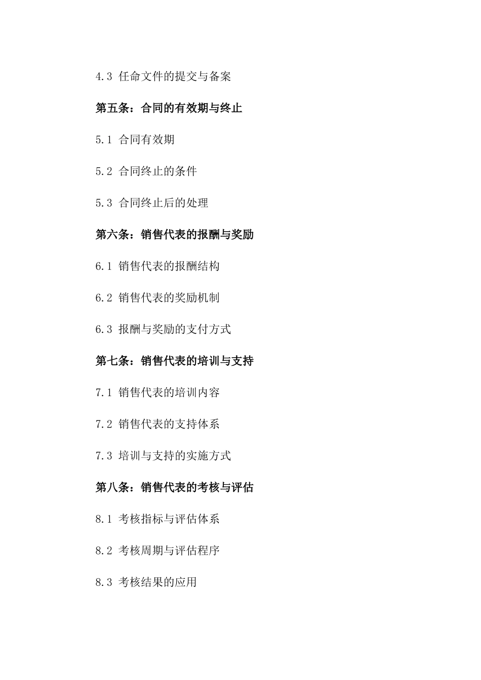 特定区域销售代表独家协议版A版_第3页