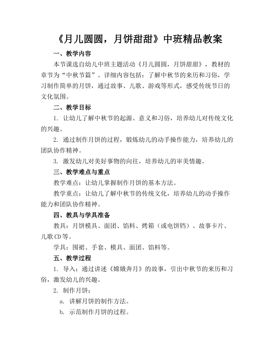 《月儿圆圆，月饼甜甜》中班精品教案_第1页