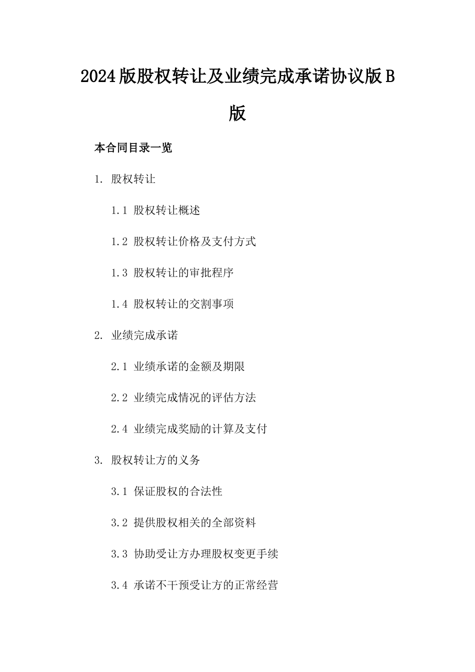 2024版股权转让及业绩完成承诺协议版B版_第2页
