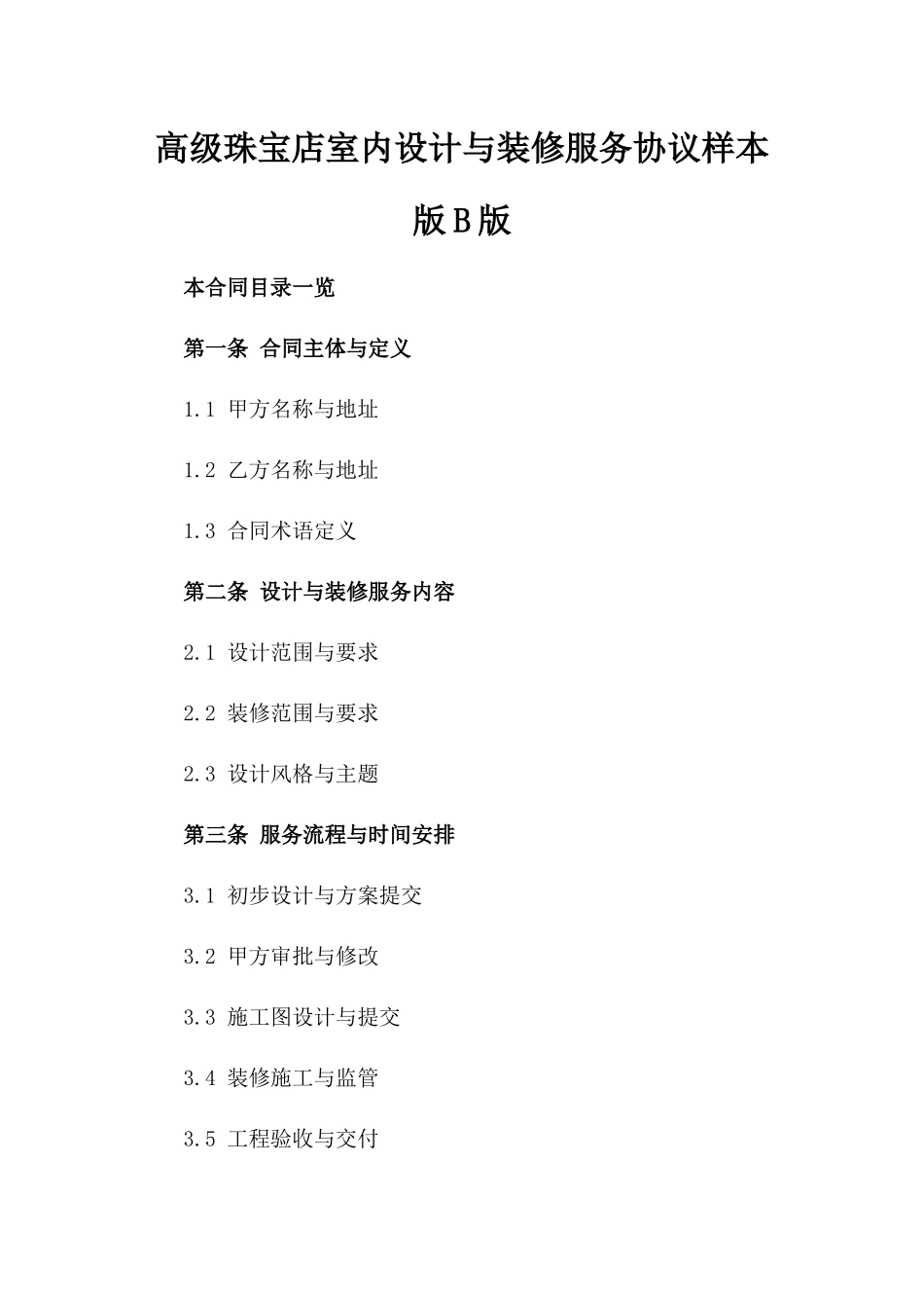 高级珠宝店室内设计与装修服务协议样本版B版_第2页