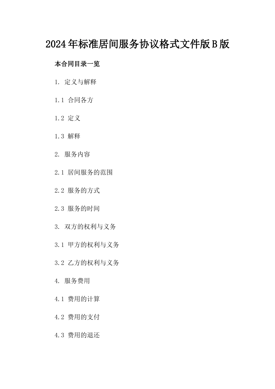 2024年标准居间服务协议格式文件版B版_第2页