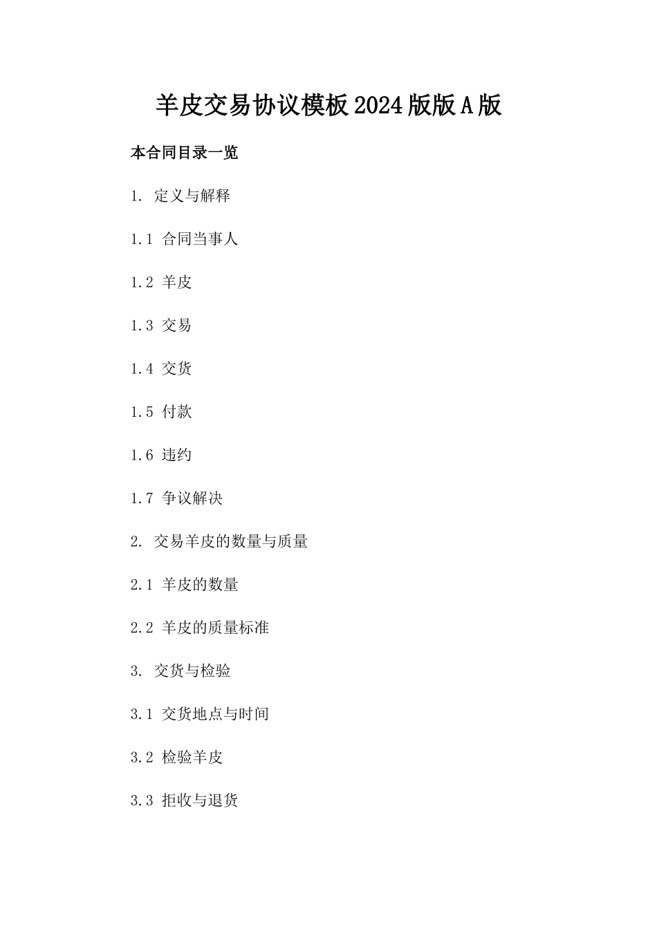 羊皮交易协议模板2024版版A版_第2页