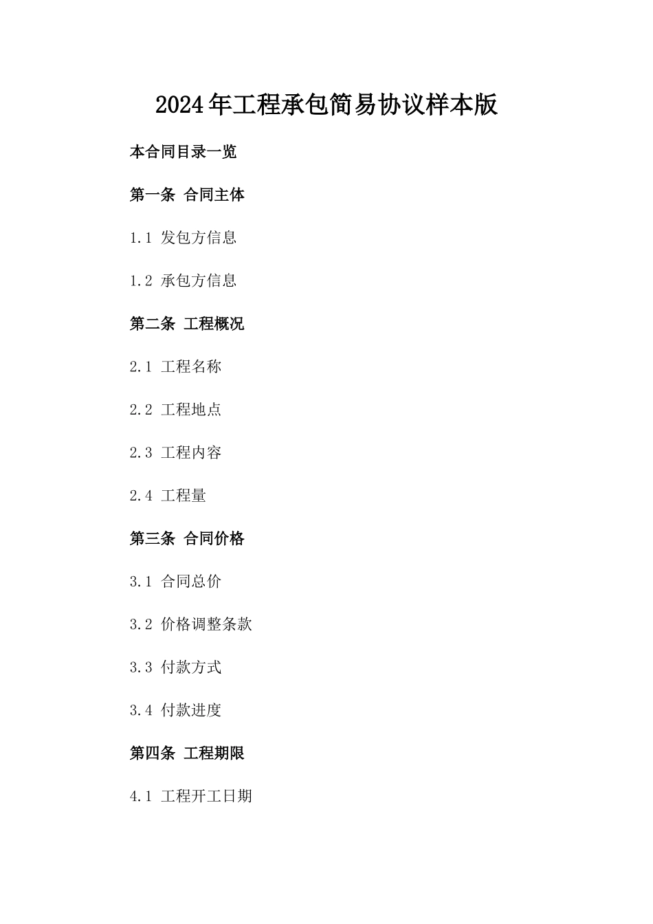 2024年工程承包简易协议样本版_第2页