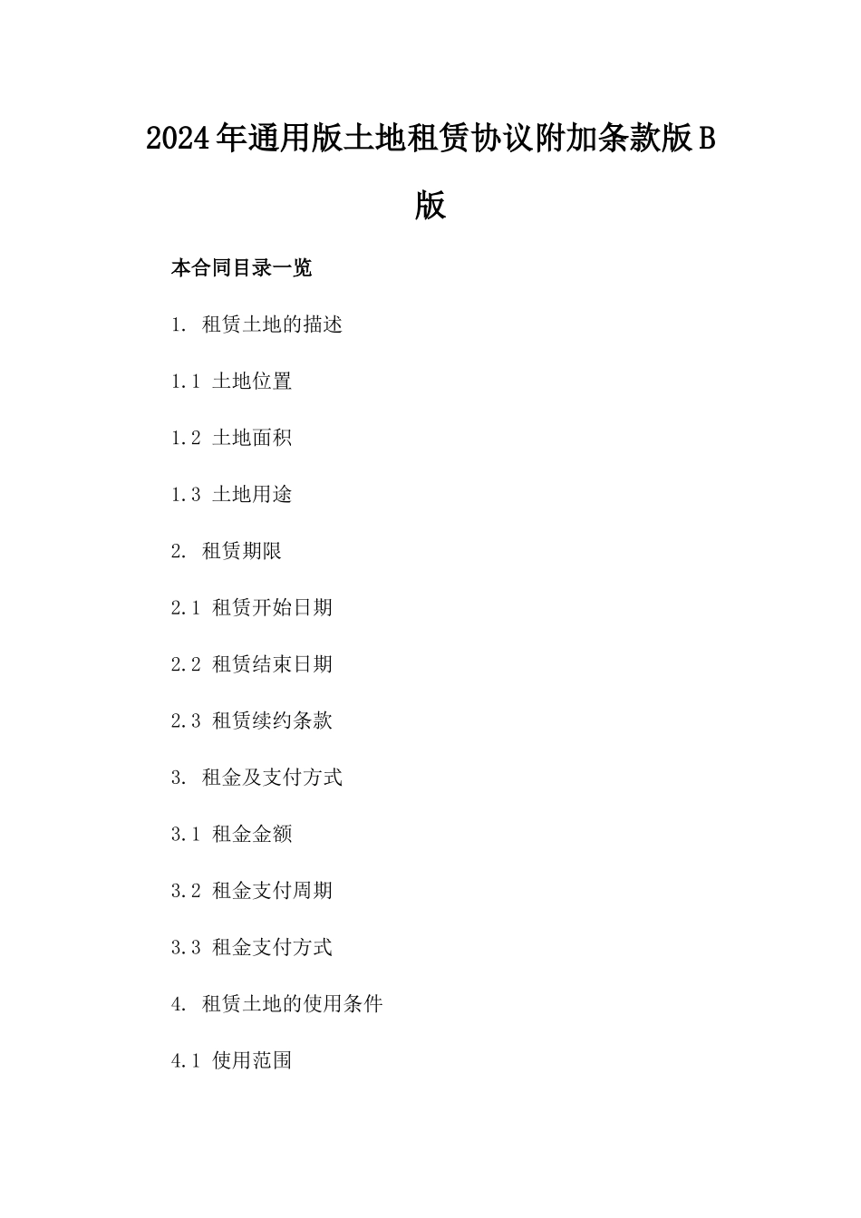 2024年通用版土地租赁协议附加条款版B版_第2页