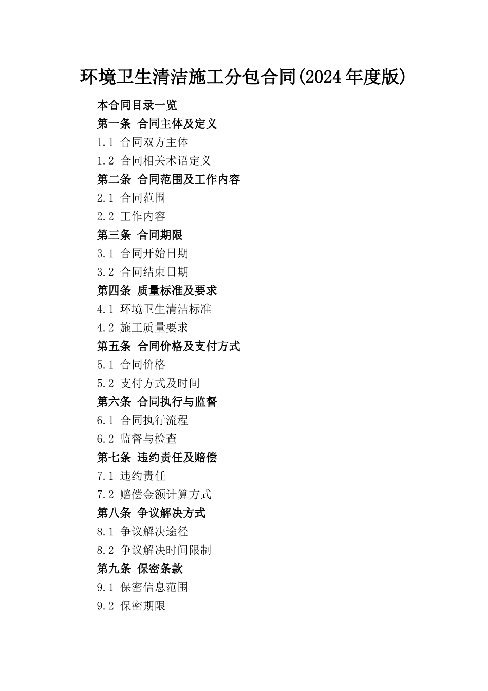 环境卫生清洁施工分包合同(2024年度版)_第1页