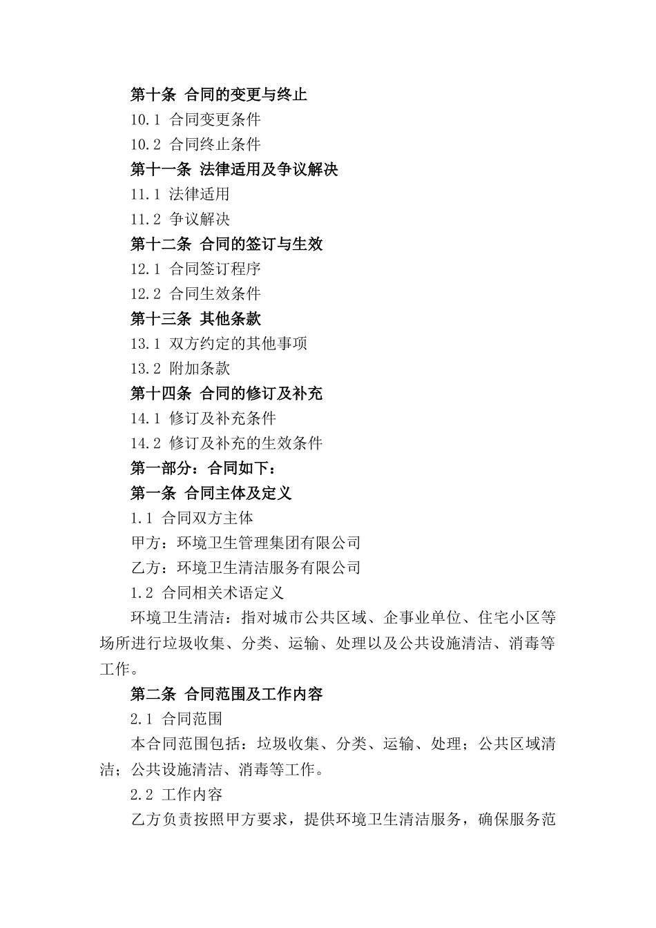 环境卫生清洁施工分包合同(2024年度版)_第2页