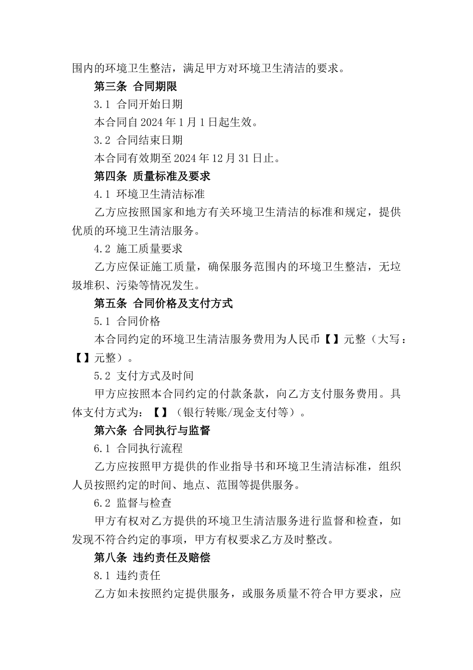 环境卫生清洁施工分包合同(2024年度版)_第3页